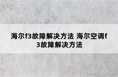 海尔f3故障解决方法 海尔空调f3故障解决方法